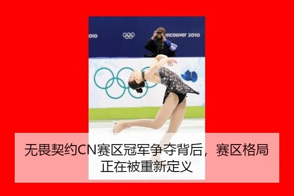 无畏契约CN赛区冠军争夺背后，赛区格局正在被重新定义